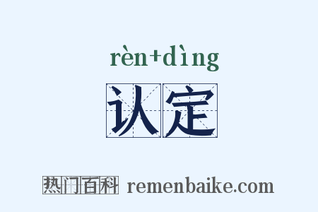 认定是什么意思的图片